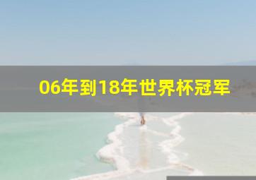 06年到18年世界杯冠军