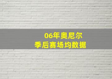 06年奥尼尔季后赛场均数据