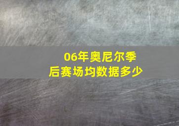 06年奥尼尔季后赛场均数据多少