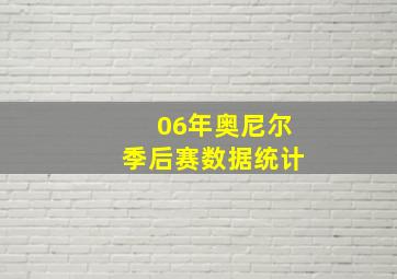 06年奥尼尔季后赛数据统计