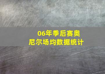 06年季后赛奥尼尔场均数据统计