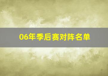 06年季后赛对阵名单