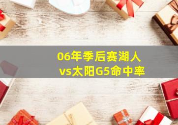 06年季后赛湖人vs太阳G5命中率