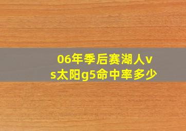 06年季后赛湖人vs太阳g5命中率多少