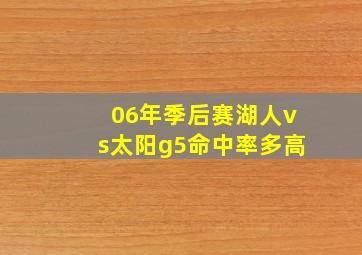 06年季后赛湖人vs太阳g5命中率多高