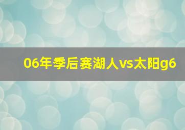 06年季后赛湖人vs太阳g6