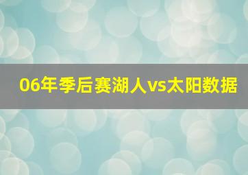 06年季后赛湖人vs太阳数据