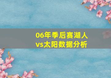 06年季后赛湖人vs太阳数据分析