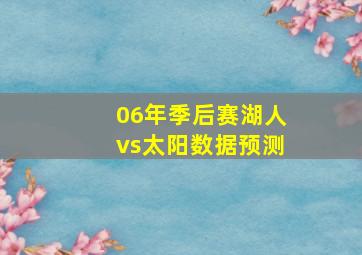 06年季后赛湖人vs太阳数据预测