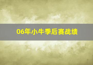 06年小牛季后赛战绩