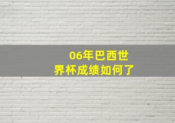 06年巴西世界杯成绩如何了