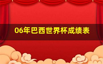 06年巴西世界杯成绩表