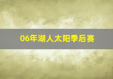 06年湖人太阳季后赛