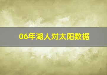 06年湖人对太阳数据