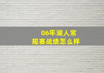 06年湖人常规赛战绩怎么样