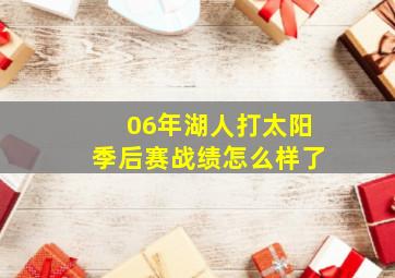 06年湖人打太阳季后赛战绩怎么样了