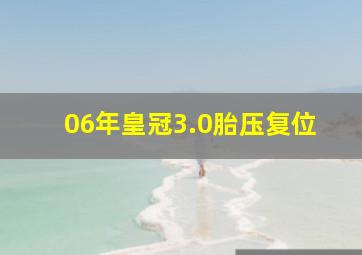 06年皇冠3.0胎压复位