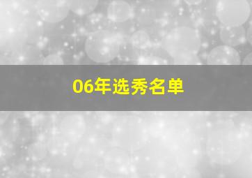 06年选秀名单