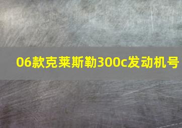 06款克莱斯勒300c发动机号