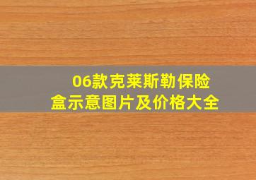 06款克莱斯勒保险盒示意图片及价格大全