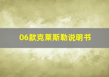 06款克莱斯勒说明书