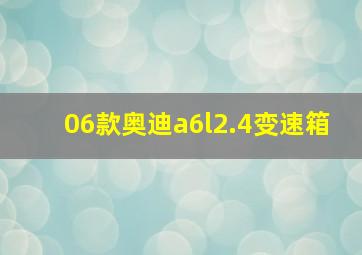 06款奥迪a6l2.4变速箱