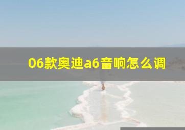 06款奥迪a6音响怎么调