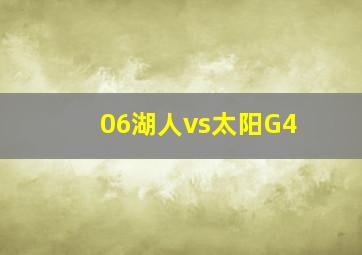 06湖人vs太阳G4