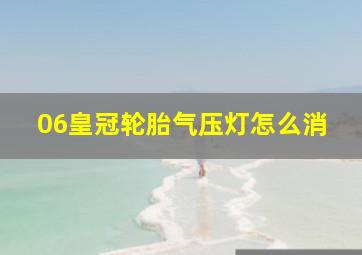 06皇冠轮胎气压灯怎么消