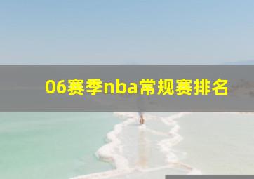 06赛季nba常规赛排名