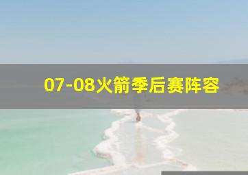 07-08火箭季后赛阵容