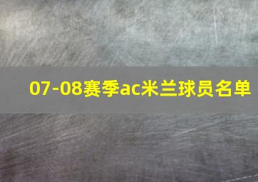 07-08赛季ac米兰球员名单