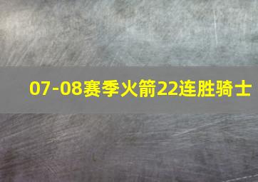 07-08赛季火箭22连胜骑士