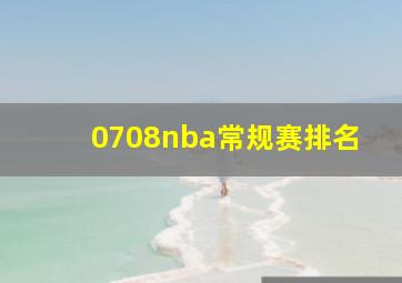 0708nba常规赛排名