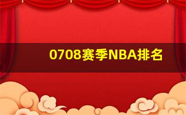 0708赛季NBA排名