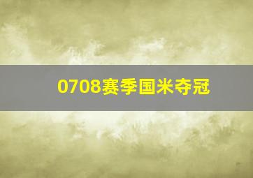 0708赛季国米夺冠