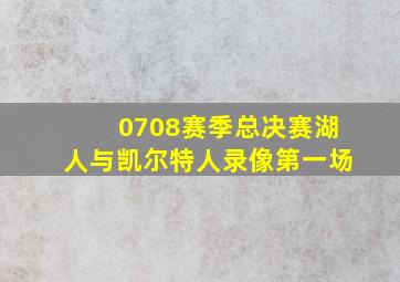 0708赛季总决赛湖人与凯尔特人录像第一场