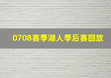 0708赛季湖人季后赛回放