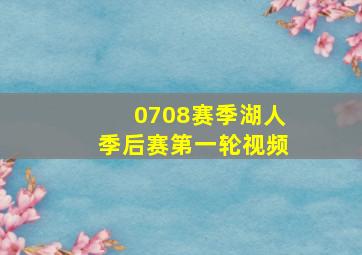 0708赛季湖人季后赛第一轮视频