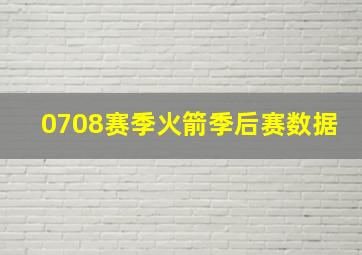 0708赛季火箭季后赛数据