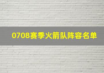 0708赛季火箭队阵容名单