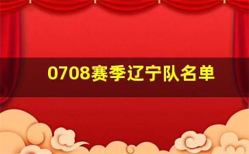 0708赛季辽宁队名单