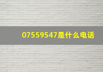 07559547是什么电话