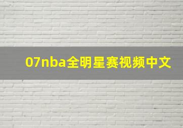 07nba全明星赛视频中文