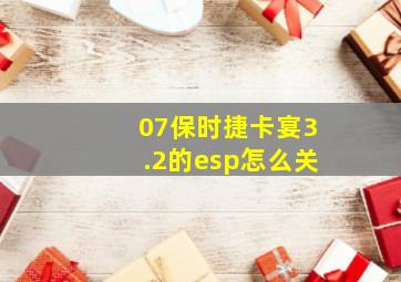 07保时捷卡宴3.2的esp怎么关