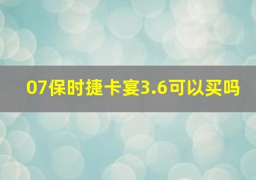 07保时捷卡宴3.6可以买吗