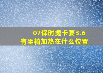 07保时捷卡宴3.6有坐椅加热在什么位置