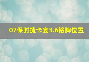 07保时捷卡宴3.6铭牌位置