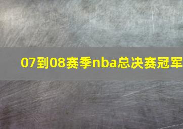 07到08赛季nba总决赛冠军