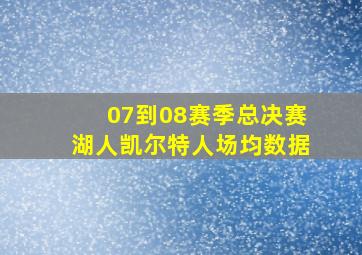 07到08赛季总决赛湖人凯尔特人场均数据